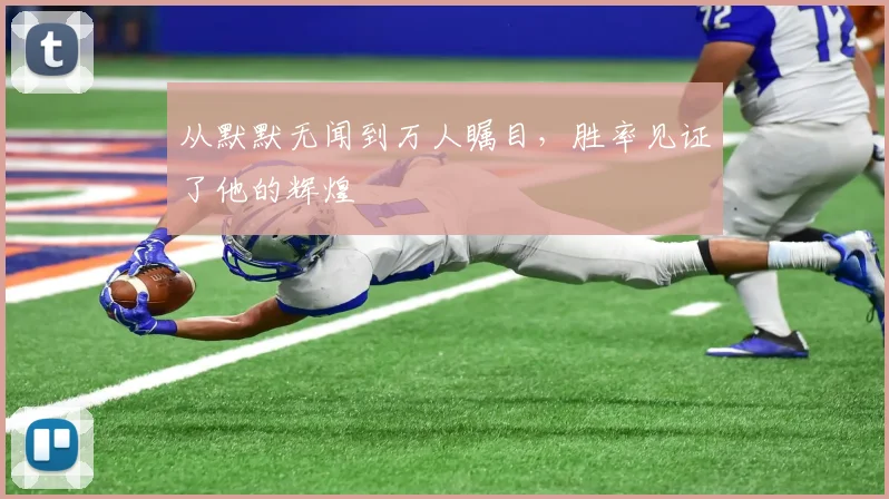 从默默无闻到万人瞩目,胜率见证了他的辉煌