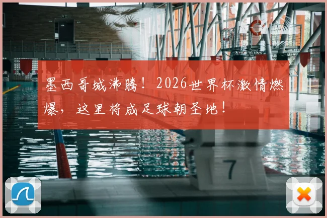墨西哥城沸腾！2026世界杯激情燃爆，这里将成足球朝圣地！