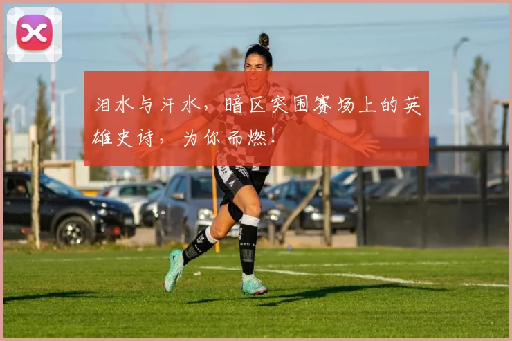 泪水与汗水，暗区突围赛场上的英雄史诗，为你而燃！