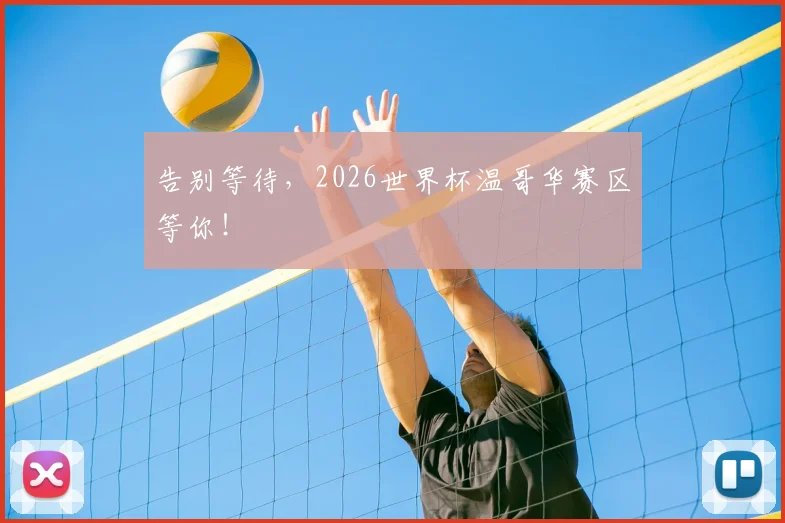 告别等待，2026世界杯温哥华赛区等你！
