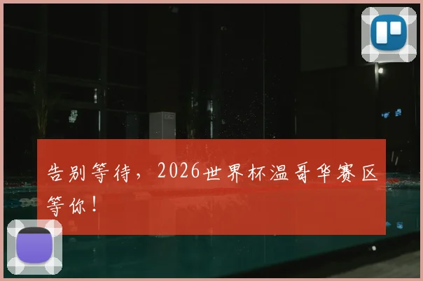 告别等待，2026世界杯温哥华赛区等你！